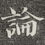 论