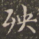 殃