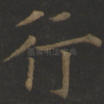 行