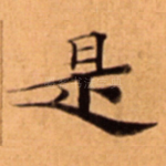 是
