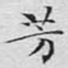 芳