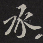 承