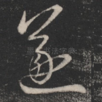 遂