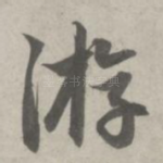 游