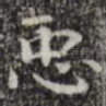 臣