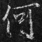 何