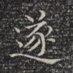 遂
