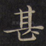 甚