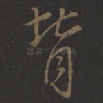 背