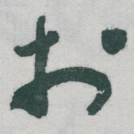 扵