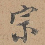 宗