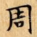 周