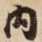 内