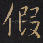 假