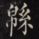 绵