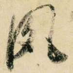 夙