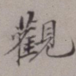 观