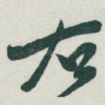 右