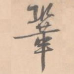巩