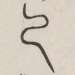 乃