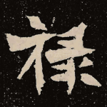 禄