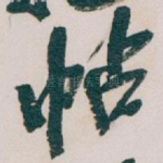 帖