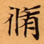脩