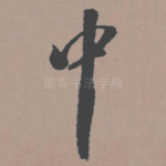 中