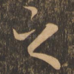 之