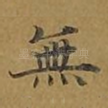 无