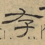 存