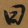 曰