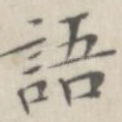 语