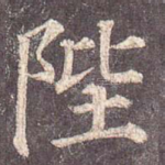 陛