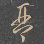 琴