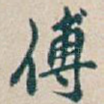 傅