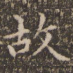 故