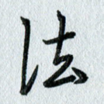 法