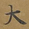 大