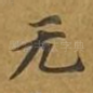 无