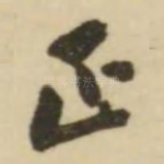 正