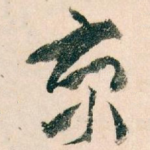京