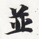 并