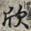 欣