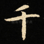 千