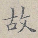 故