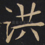 洪