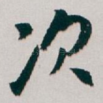 次