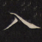 入