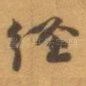 经